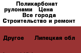 Поликарбонат   рулонами › Цена ­ 3 000 - Все города Строительство и ремонт » Другое   . Липецкая обл.